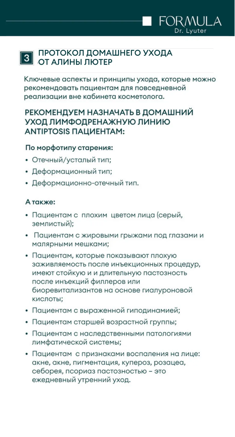 Тоник с дренажным эффектом ANTIPTOSIS SOS DRAINAGE FORMULA DR. LYUTER